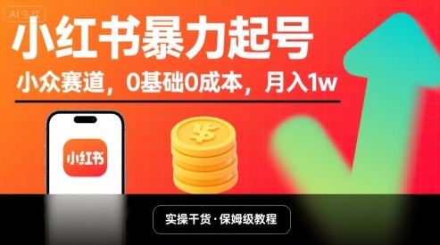 小红书暴力起号，小众赛道，0基础0成本，月入1w-轻创终点站