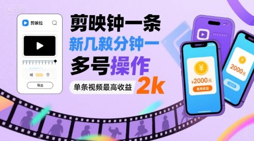 剪映拉新几分钟一条视频，可多号操作，单条视频最高收益2k-轻创终点站