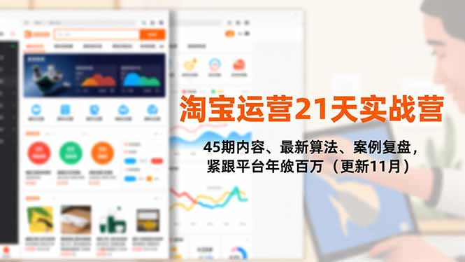 淘宝运营21天实战营,45期内容、最新算法、案例复盘,紧跟平台年入百万(更新11月-轻创终点站