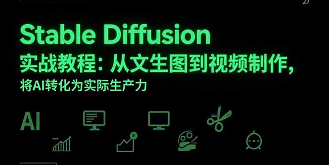 Stable Diffusion实战教程：从文生图到视频制作，将AI转化为实际生产力-轻创终点站