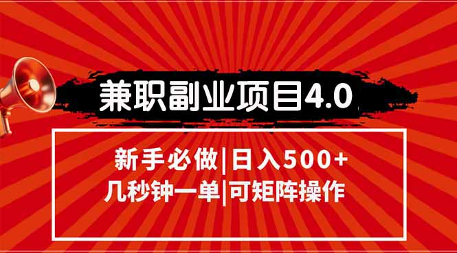 兼职副业项目4.0玩法，信息录入，阶梯收入模式，几秒一单，可矩阵操作…-轻创终点站