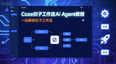 Coze扣子工作流Ai Agent教程，一站解锁扣子工作流-轻创终点站