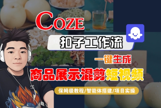 Coze扣子工作流一键生成商品展示混剪短视频，保姆级教程-智能体搭建-项目实操-轻创终点站