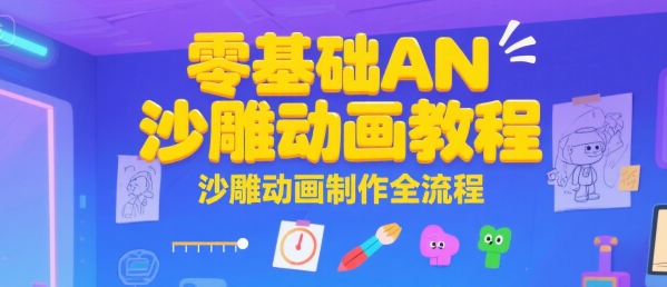 零基础AN沙雕动画教程，沙雕动画制作全流程-轻创终点站