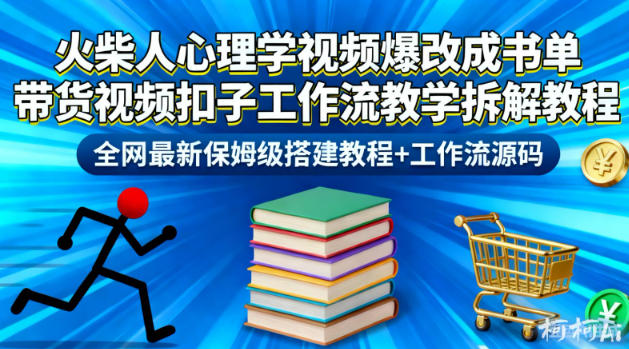火柴人心理学视频爆改成书单带货视频扣子工作流教学拆解教程,全网最新保姆级搭建教程+工作流源码-轻创终点站