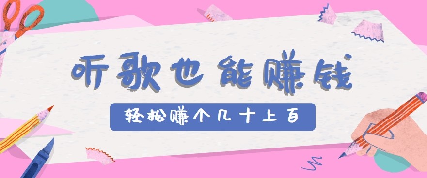听歌也能赚钱2.0，无门槛要求，只需简单的几步，就能轻松赚个几十甚至上百。-轻创终点站