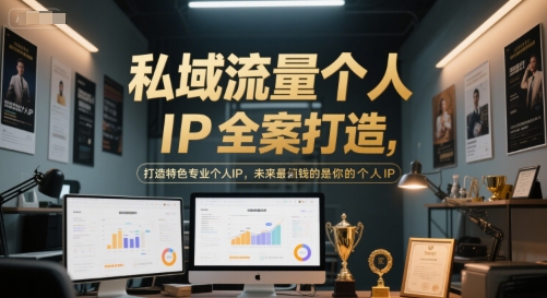 私域流量个人IP全案打造，打造特色专业个人IP，未来最值钱的是你的个人IP-轻创终点站
