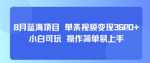 8月AI蓝海项目，单条视频变现1k+ 小白可玩 操作简单易上手-轻创终点站