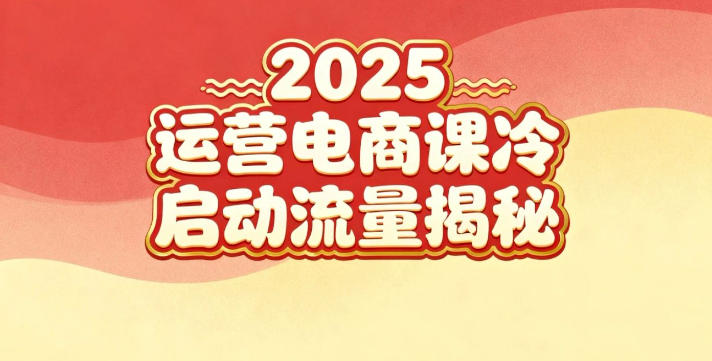 2025小红书运营电商课:新手实战+冷启动+流量揭秘-轻创终点站
