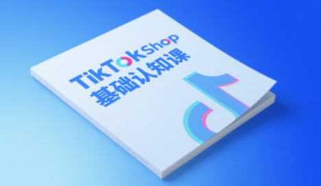 梨子姐姐·TikTok小店基础认知课-轻创终点站