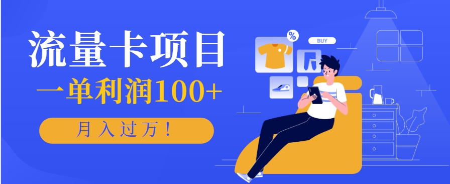 正规手机流量卡项目，一单利润100+，月入过万！人人可做(推广技术+正规渠道)-轻创终点站