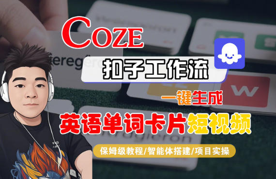 Coze扣子智能体工作流一键生成“英语单词卡片“短视频,全流程保姆级教学-轻创终点站