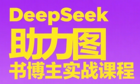 DeepSeek助力图书博主实战课-轻创终点站