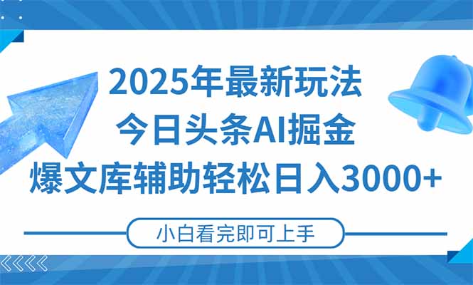 2025年今日头条最新玩法，一键生成爆款，轻松实现矩阵日入3000+-轻创终点站
