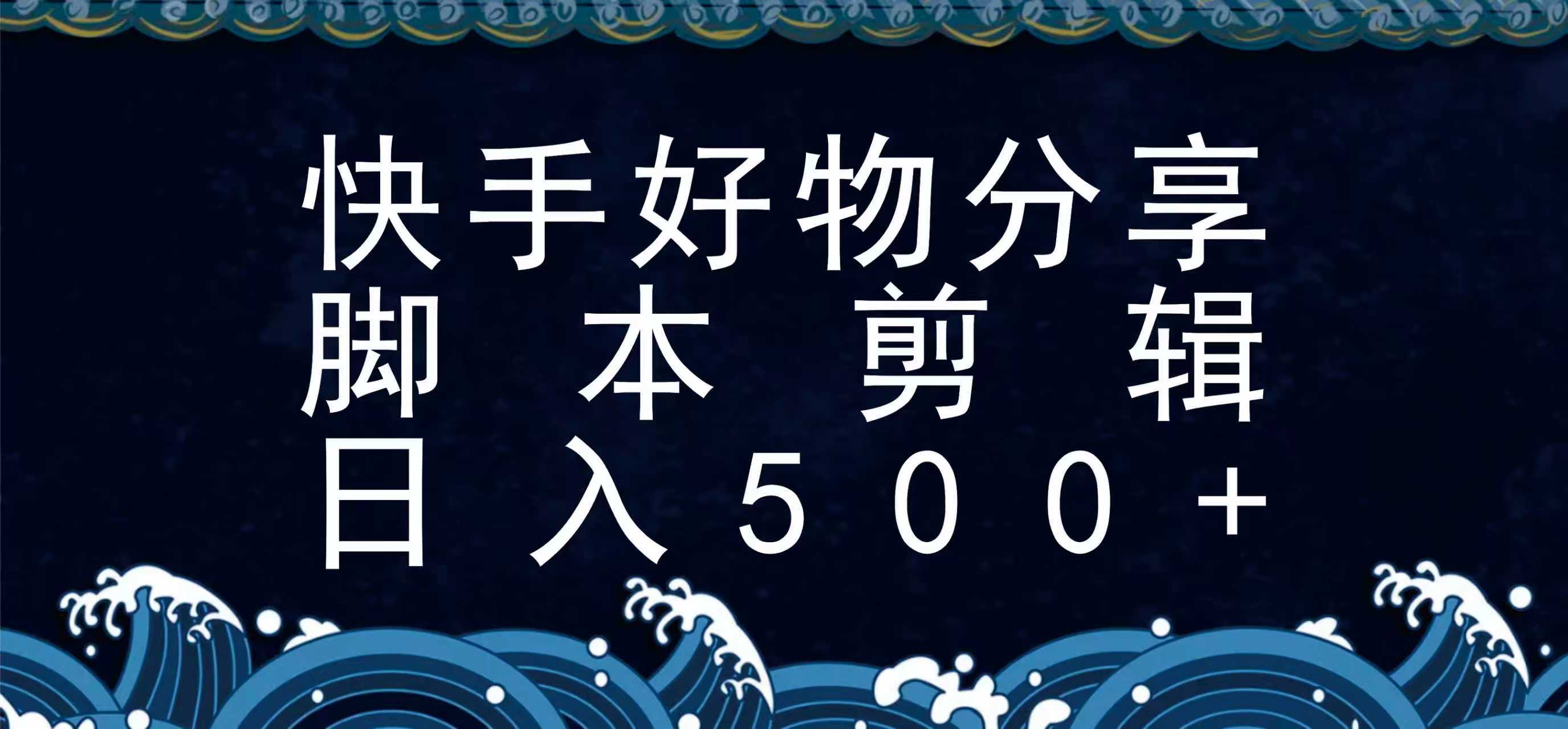 快手脚本好物分享全新玩法，无需真人出镜无需找素材，一个脚本搞定-轻创终点站