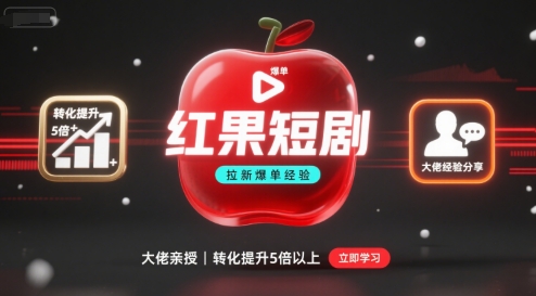 红果短剧拉新大佬爆单经验分享之如何提高短剧转化，这样做，短剧拉新转化直接提升5倍以上-轻创终点站