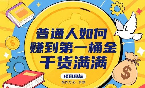 普通人如何賺到第一桶金，干货满满，操作方法及步骤-轻创终点站