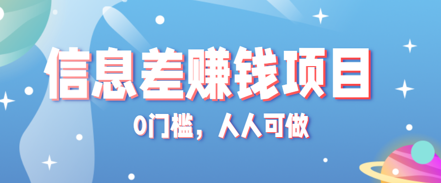 冷门的虚拟资料项目0门槛，人人可做，有人靠这个信息差，赚了6W+(附详细教程)-轻创终点站