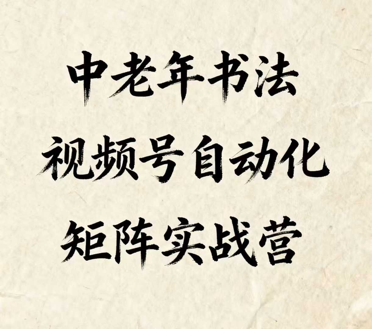 中老年书法视频号自动化矩阵实战营，一套自动化流程玩转中老年书法视频号矩阵-轻创终点站