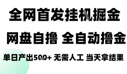 2025最新网盘自撸拉新，全自动运行，无需人工，日入4张+，小白可玩【揭秘】-轻创终点站