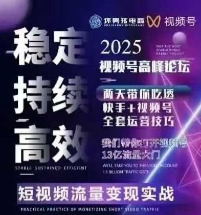 坏男孩电商视频号7月1号线下课，视频号短引、精细化模型打法，三频共振，无人，快手全站精细化运营-轻创终点站