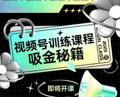 如何做好视频号，视频号训练课程，吸金秘籍-轻创终点站