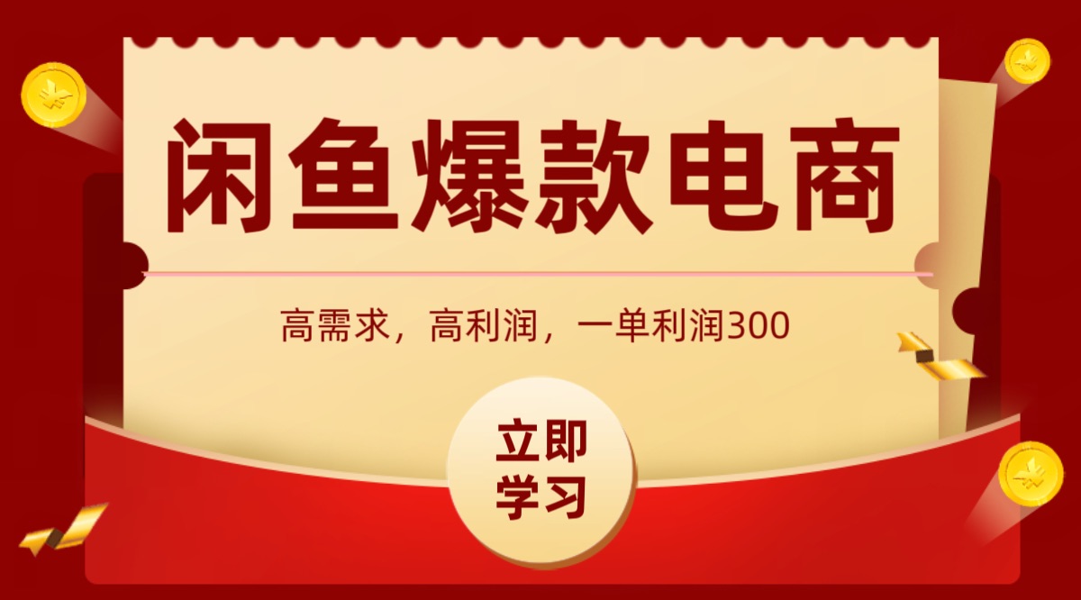 闲鱼卖高利润产品，上架即可出单，每天利润1000＋-轻创终点站