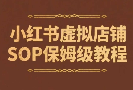 小红书虚拟店铺SOP保姆级教程，​通过在小红书开店卖学科类资料变现-轻创终点站