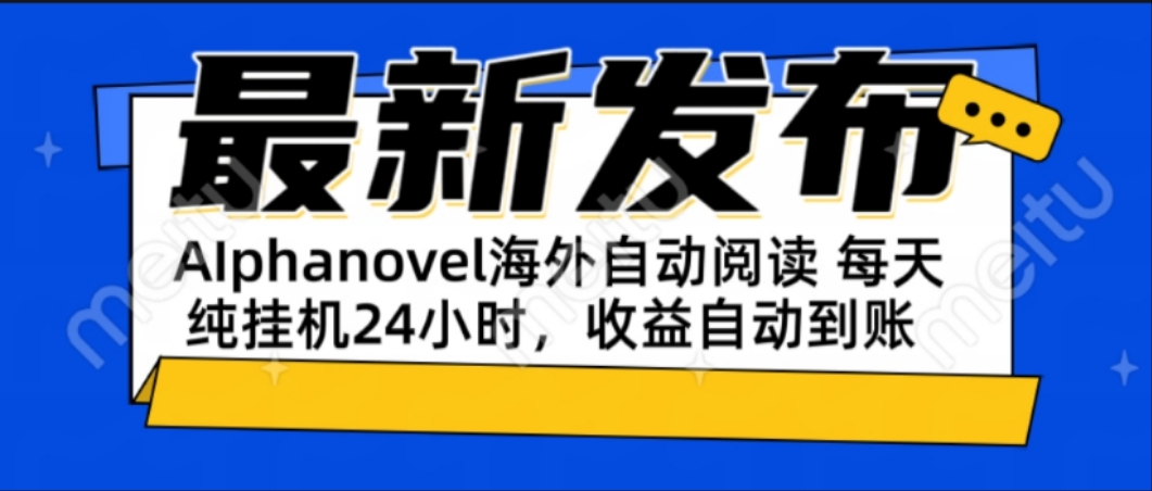 AIphanovel自动阅读：24小时躺赚美金攻略，不需要人工干预，单电脑每天…-轻创终点站