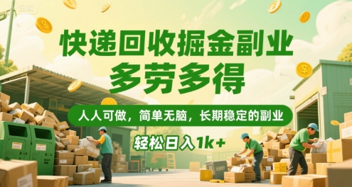 快递回收掘金副业，多劳多得，人人可做，简单无脑，长期稳定的副业，轻松日入1k+【揭秘】-轻创终点站