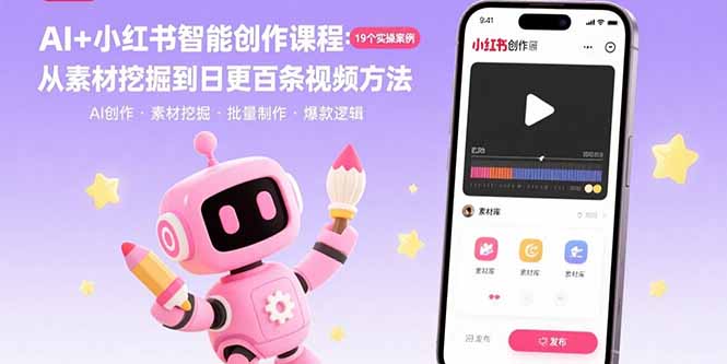 AI+小红书智能创作课程：19个实操案例  从素材挖掘到日更百条视频方法-轻创终点站