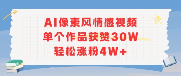 AI像素风情感视频，单个作品获赞30W，轻松涨粉4W+-轻创终点站