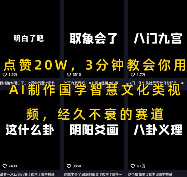 点赞20W，3分钟教会你用AI制作国学智慧文化类视频，经久不衰的赛道-轻创终点站