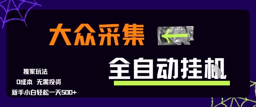 大众采集全自动玩法，新手小白轻松一天5张+，操作简单零成本【揭秘】-轻创终点站