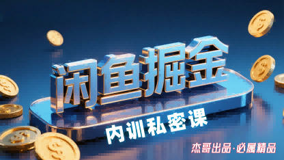 闲鱼掘金训练营，小白轻松上手，日入2张-轻创终点站