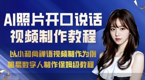 AI绘画照片开口说话视频制作保姆级教程(简易数字人制作教程)-轻创终点站