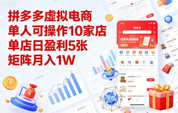 拼多多虚拟电商，单人可操作10家店，单店日盈利5张，矩阵月入1W+【揭秘】-轻创终点站