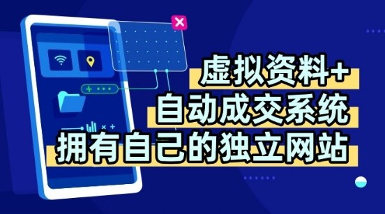 虚拟资料+独创全自动成交系统，拥有自己的独立网站，多平台教学，拥有多个渠道，日躺2张【揭秘】-轻创终点站