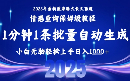 2025最新爆火赛道保姆级教程，全程一键批量制作，小白轻松无脑上手，日入1k+-轻创终点站