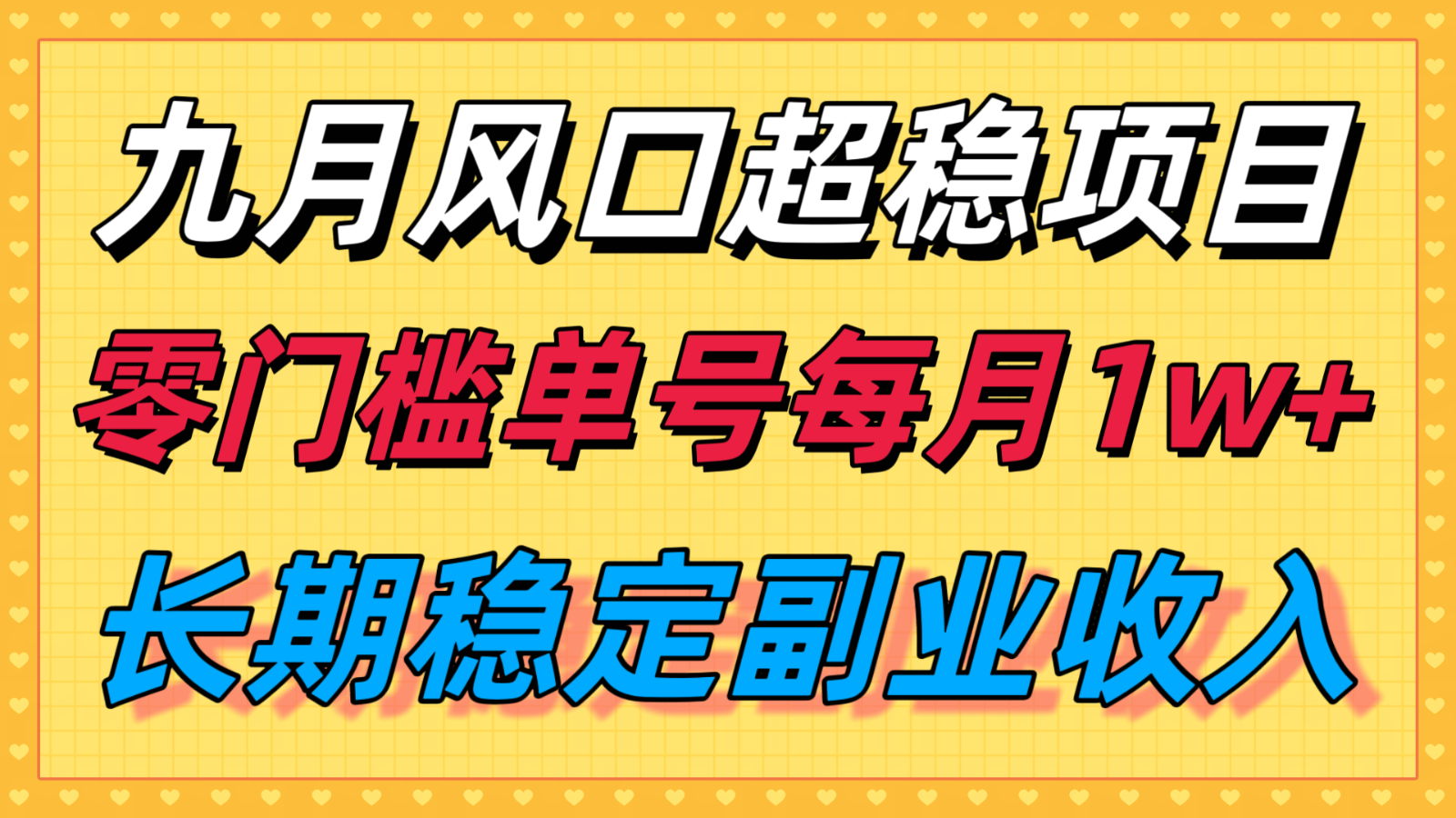 九月风口项目，支付宝分成代运营，长期稳定收入，零门槛单号每月1w＋-轻创终点站