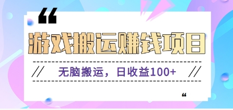 抖音快手无脑搬砖赚钱项目，小白纯手机可操作，边玩边赚钱日收益100+-轻创终点站