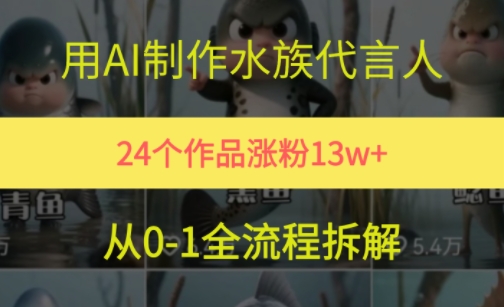 24个作品涨粉13W，用AI制作水族代言人，条条视频万赞，附详细教程-轻创终点站