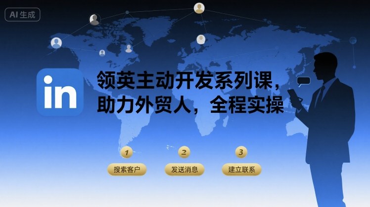 领英主动开发系列课，助力外贸人，全程实操-轻创终点站