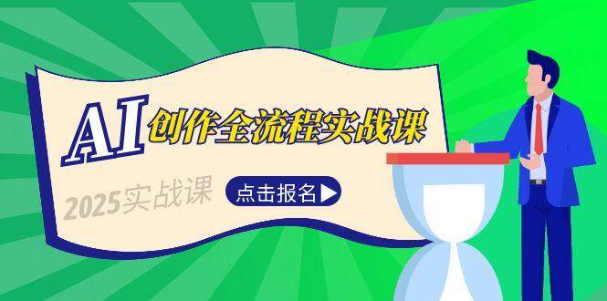 AI创作全流程实战课，故事选题到分场写作，短视频脚本与文案生成技巧-轻创终点站