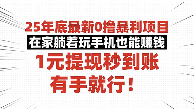 25年底最新0撸暴利项目,在家躺着玩手机也能赚钱,1元提现秒到账,有手...-轻创终点站