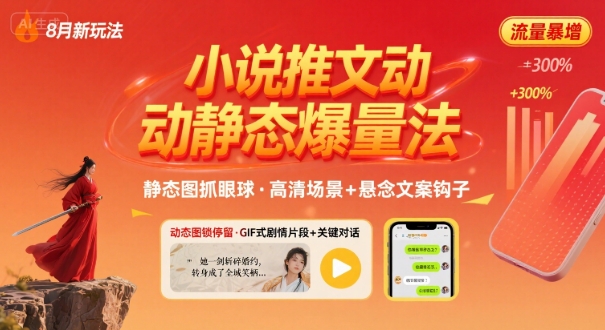 8月小说推文全新玩法，动静态图片+搭配小说文案爆量玩法-轻创终点站