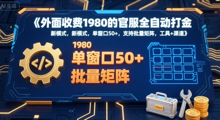 外面收费1980的官服全自动打金，新模式，单窗口50+，支持批量矩阵，工具+渠道【揭秘】-轻创终点站