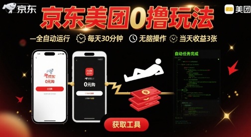 京东美团平台最新0撸玩法，全自动挂G，每天30分钟，无脑操作，当天收益3张【揭秘】-轻创终点站
