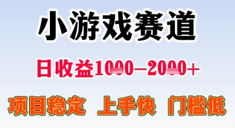 暑期高收益项目，小游戏赛道日收益1-2k+项目长期稳定 上手快 门槛低【揭秘】-轻创终点站