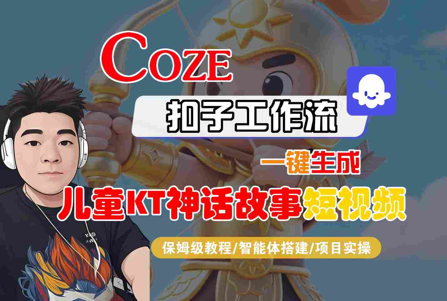 Coze智能体工作流一键生成儿童卡通神话故事短视频，保姆级教程-智能体搭建-项目实操-轻创终点站